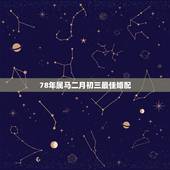 78年属马二月初三最佳婚配，78年农历9月29属马男和86年农历九月初