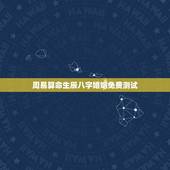 周易算命生辰八字婚姻免费测试，安阳算命哪里准_周易算命_四柱八字预测_