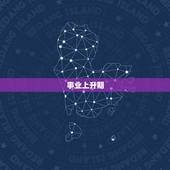 双子座2023六月运势(展望事业上升期感情顺畅)