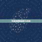 双鱼座星座运势10月份，2018年双鱼座运势