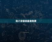 批八字算命最准免费，讲一讲生辰八字算命到底准不准？