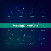 取微信名称又好听又好记，好听又好记的微信名