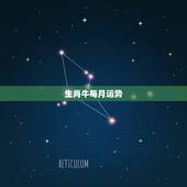 生肖牛每月运势，1985年农历九月初十下午4点20出生属牛的人2015