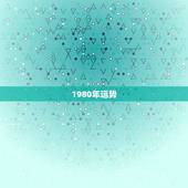 1980年运势，1980年属猴的运气