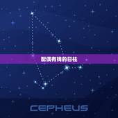 配偶有钱的日柱，合婚男女八字日柱相同，好不好