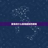 属兔和什么属相最配的婚姻，属兔的和什么属相最配、相克？