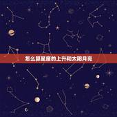 怎么算星座的上升和太阳月亮 免费个人星盘查询