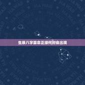生辰八字算命正缘何时会出现，测正缘出现时间