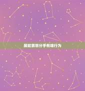 属蛇男想分手有啥行为，渣男分手会删你微信吗