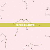2022属羊人男感情，属羊人到了晚年有谁陪