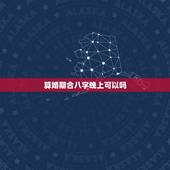算婚期合八字晚上可以吗，合八字算婚期？