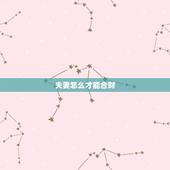 夫妻怎么才能合财，夫妻合不合财