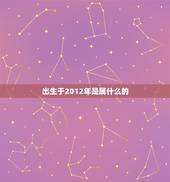 出生于2012年是属什么的，2012年属龙几月出生好