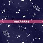 蛇的生肖贵人属相，属蛇的六合生肖是什么