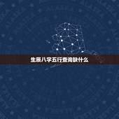 生辰八字五行查询缺什么，生辰八字五行缺什么查询