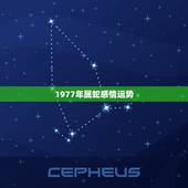 1977年属蛇感情运势，77年属蛇女人的财运和爱情