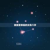 做妾更幸福的女命八字，女，食透干，伤官透，是什么意思