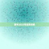 属牛2022年运势详解，1973年属牛人2022年每月运势