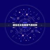 微信名女生简单气质招财，女人顺风顺水又招财微信名字