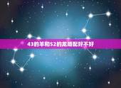 43的羊和52的龙婚配好不好，女19911109属羊和19880602
