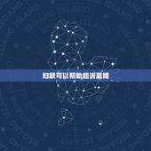 妇联可以帮助起诉离婚，想要离婚，妇联可以帮助离婚吗？