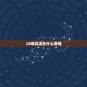 20楼层适合什么属相，十二生肖该住什么楼层最佳