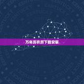 万年历农历下载安装，下载正宗老黄历万年历