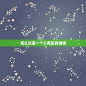 怎么知道一个人有没有婚姻，怎么去查询一个人结婚了没有