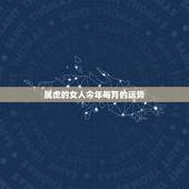 属虎的女人今年每月的运势，1986年属虎35岁以后命运