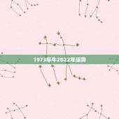 1973年牛2022年运势，73年的牛男2021年的全程运势