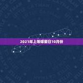 2021年上等嫁娶日10月份，2021年嫁娶最佳日期10月15日