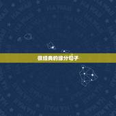很经典的缘分句子，缘份的句子经典诗句