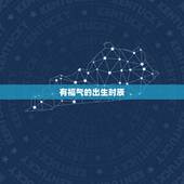 有福气的出生时辰，一天更好的出生时辰