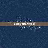 免费算正缘什么时候到，怎么才算是正缘
