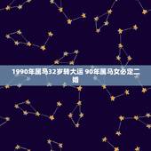 1990年属马32岁转大运 90年属马女必定二婚