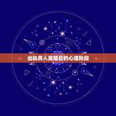 出轨男人离婚后的心理阶段，离婚后一个男人应该怎样面对离婚后的生活？