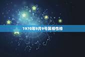 1970年9月9号属相性格，今天2023年1月13号十二生肖中属什么？