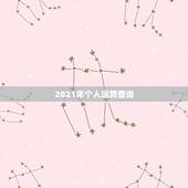 2021年个人运势查询，2021年运势及运程