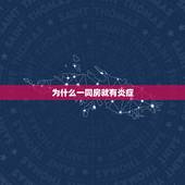 为什么一同房就有炎症，每次同房都会有炎症，应该怎么办呢
