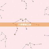 八字婚配口诀，八字合婚表