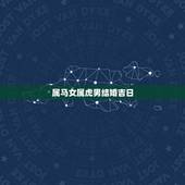 属马女属虎男结婚吉日，属虎的最忌讳哪个月出生
