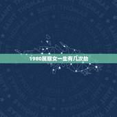 1980属猴女一生有几次劫，1980年属猴2022 年运势