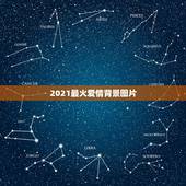 2021最火爱情背景图片，2021年最火的韩剧：每一部都好评如潮，你看