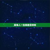 属兔人一生佩戴吉祥物，2021年属兔的人佩戴什么吉祥物好运气，能转运？