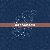 看两人八字合不合适，求看两人八字合不合