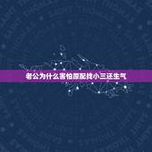 老公为什么害怕原配找小三还生气，男人害怕原配去找那个小三，他是什么心理