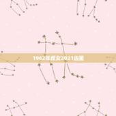 1962年虎女2021凶星，1962年属虎的人2021年运势怎样？男性