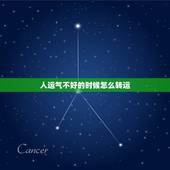 人运气不好的时候怎么转运，最近运势不好怎么转运