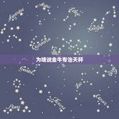 为啥说金牛专治天秤，天秤和金牛？