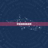 牙齿会影响运势，补牙齿影响运气怎么转运